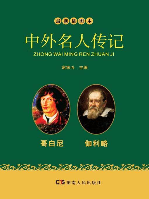 Cover image for 最新插图本中外名人传记·哥白尼、伽利略卷 (Latest Illustrated Domestic and Foreign Celebrities' Biographies • Copernicus and Galileo)